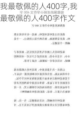 我最敬佩的人400字,我最敬佩的人400字作文