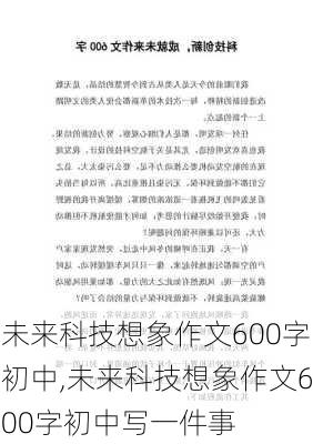 未来科技想象作文600字初中,未来科技想象作文600字初中写一件事