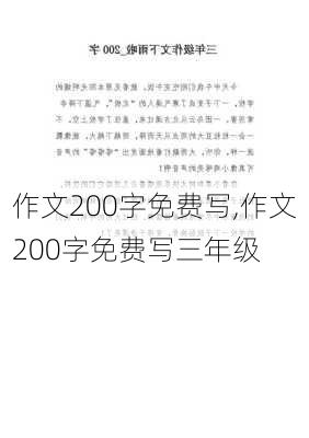 作文200字免费写,作文200字免费写三年级