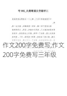 作文200字免费写,作文200字免费写三年级