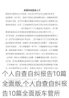 个人自查自纠报告10篇全面版,个人自查自纠报告10篇全面版车管所