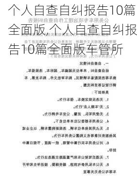 个人自查自纠报告10篇全面版,个人自查自纠报告10篇全面版车管所