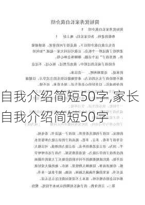 自我介绍简短50字,家长自我介绍简短50字