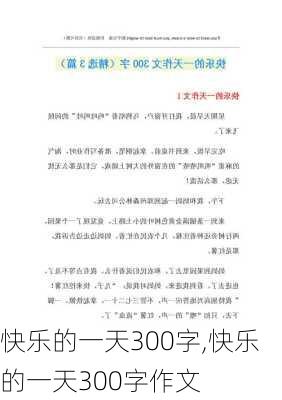 快乐的一天300字,快乐的一天300字作文