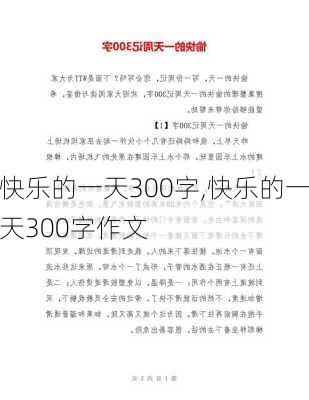 快乐的一天300字,快乐的一天300字作文