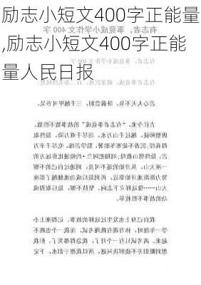 励志小短文400字正能量,励志小短文400字正能量人民日报