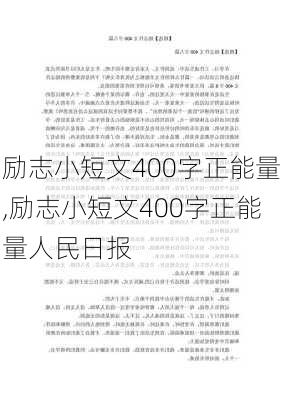 励志小短文400字正能量,励志小短文400字正能量人民日报