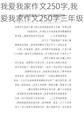 我爱我家作文250字,我爱我家作文250字三年级