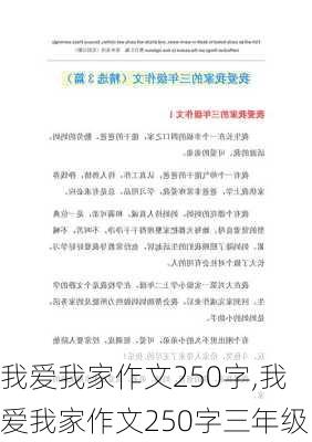 我爱我家作文250字,我爱我家作文250字三年级