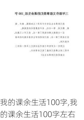 我的课余生活100字,我的课余生活100字左右