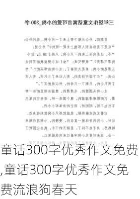 童话300字优秀作文免费,童话300字优秀作文免费流浪狗春天