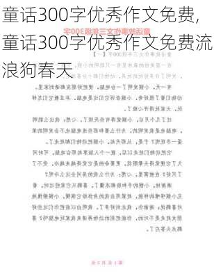 童话300字优秀作文免费,童话300字优秀作文免费流浪狗春天