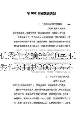 优秀作文摘抄200字,优秀作文摘抄200字左右