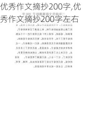 优秀作文摘抄200字,优秀作文摘抄200字左右