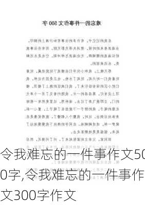 令我难忘的一件事作文500字,令我难忘的一件事作文300字作文