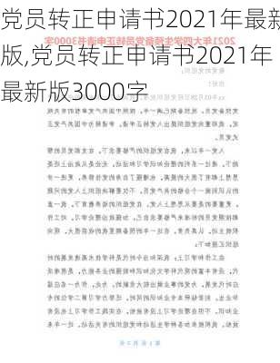 党员转正申请书2021年最新版,党员转正申请书2021年最新版3000字