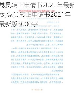 党员转正申请书2021年最新版,党员转正申请书2021年最新版3000字