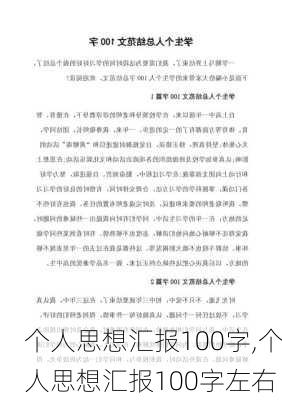 个人思想汇报100字,个人思想汇报100字左右