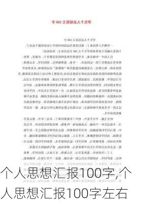 个人思想汇报100字,个人思想汇报100字左右