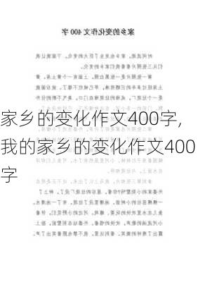 家乡的变化作文400字,我的家乡的变化作文400字