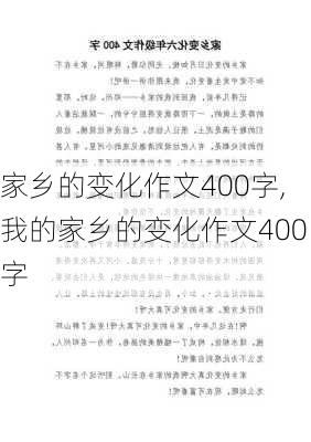 家乡的变化作文400字,我的家乡的变化作文400字