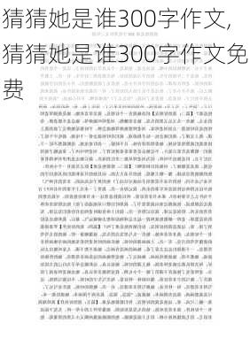 猜猜她是谁300字作文,猜猜她是谁300字作文免费