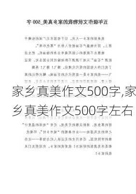 家乡真美作文500字,家乡真美作文500字左右