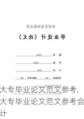 大专毕业论文范文参考,大专毕业论文范文参考会计