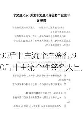 90后非主流个性签名,90后非主流个性签名火星文