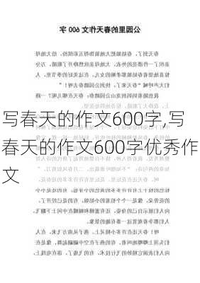 写春天的作文600字,写春天的作文600字优秀作文