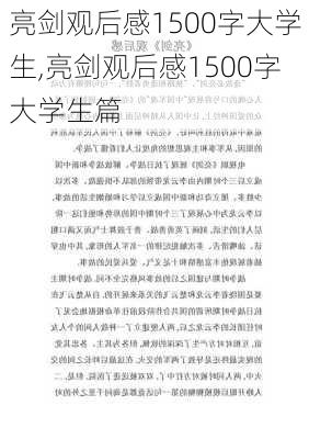 亮剑观后感1500字大学生,亮剑观后感1500字大学生篇