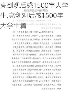 亮剑观后感1500字大学生,亮剑观后感1500字大学生篇