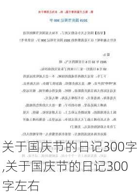 关于国庆节的日记300字,关于国庆节的日记300字左右