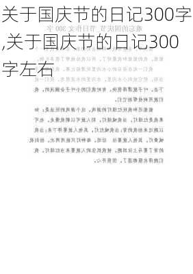 关于国庆节的日记300字,关于国庆节的日记300字左右