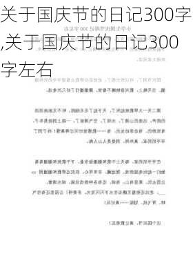 关于国庆节的日记300字,关于国庆节的日记300字左右