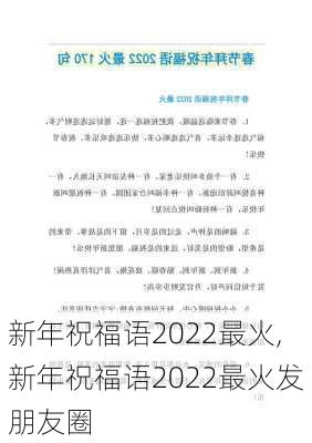 新年祝福语2022最火,新年祝福语2022最火发朋友圈