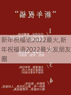 新年祝福语2022最火,新年祝福语2022最火发朋友圈