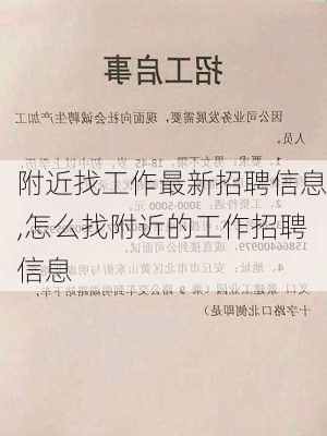 附近找工作最新招聘信息,怎么找附近的工作招聘信息