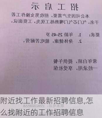 附近找工作最新招聘信息,怎么找附近的工作招聘信息