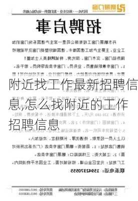 附近找工作最新招聘信息,怎么找附近的工作招聘信息