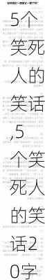 5个笑死人的笑话,5个笑死人的笑话20字