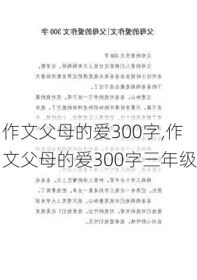 作文父母的爱300字,作文父母的爱300字三年级