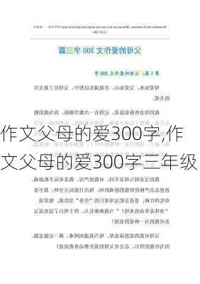 作文父母的爱300字,作文父母的爱300字三年级