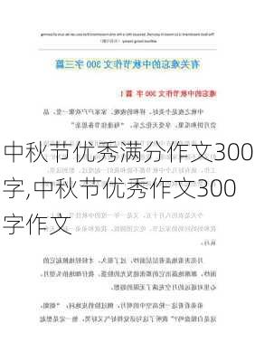 中秋节优秀满分作文300字,中秋节优秀作文300字作文