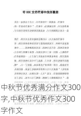 中秋节优秀满分作文300字,中秋节优秀作文300字作文