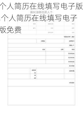 个人简历在线填写电子版,个人简历在线填写电子版免费