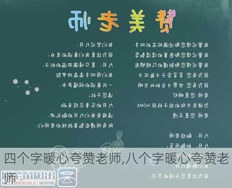 四个字暖心夸赞老师,八个字暖心夸赞老师