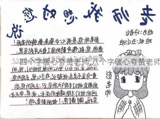 四个字暖心夸赞老师,八个字暖心夸赞老师