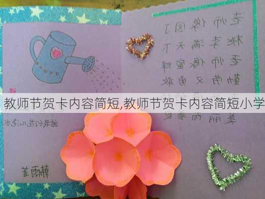 教师节贺卡内容简短,教师节贺卡内容简短小学