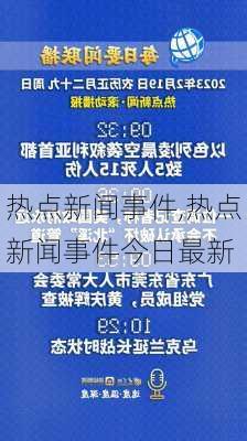 热点新闻事件,热点新闻事件今日最新